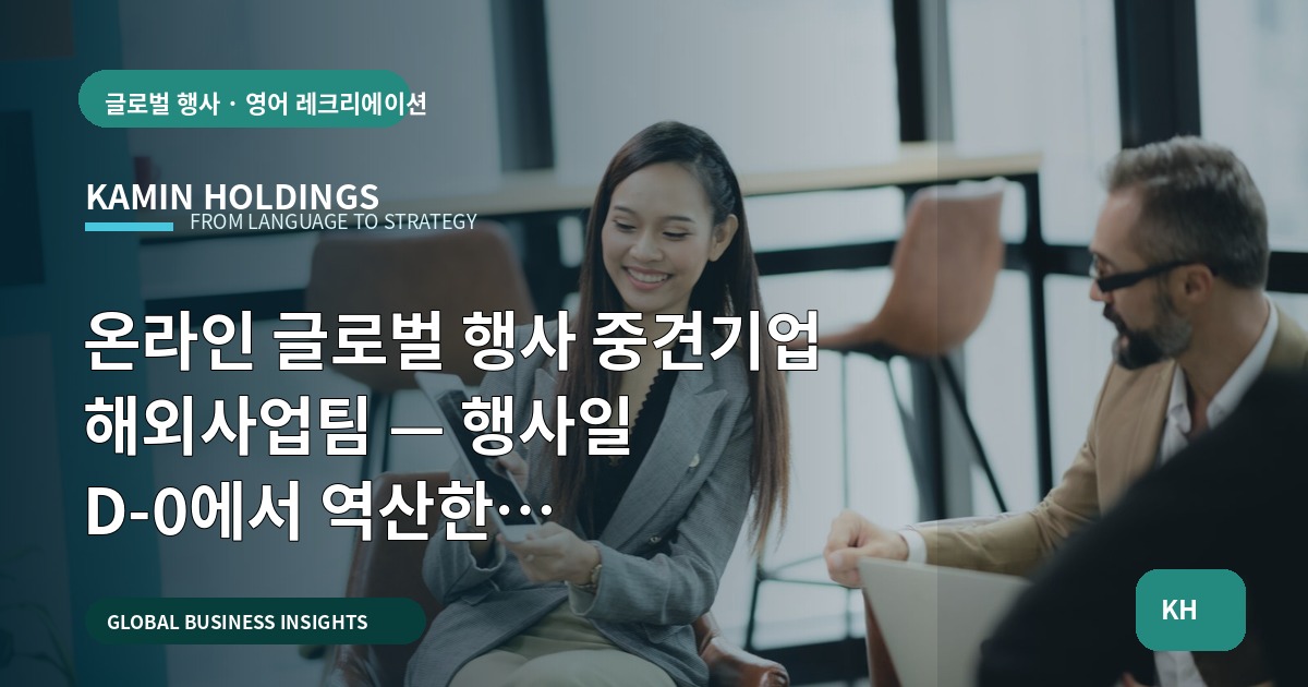 온라인 글로벌 행사 중견기업 해외사업팀 — 행사일 D‑0에서 역산한 예산·일정·책임 결정