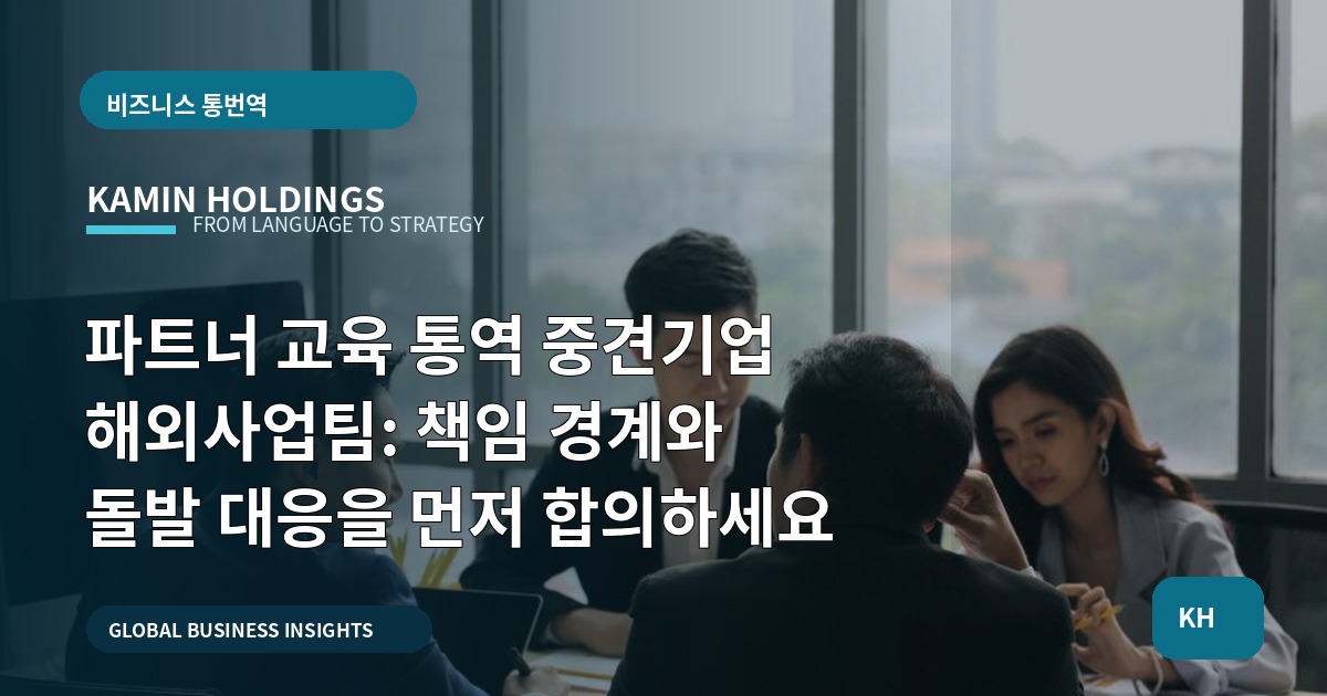 파트너 교육 통역 중견기업 해외사업팀: 책임 경계와 돌발 대응을 먼저 합의하세요