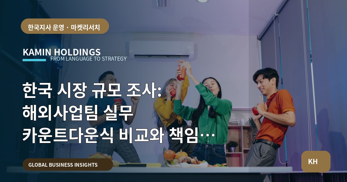 한국 시장 규모 조사: 해외사업팀 실무 카운트다운식 비교와 책임 분담