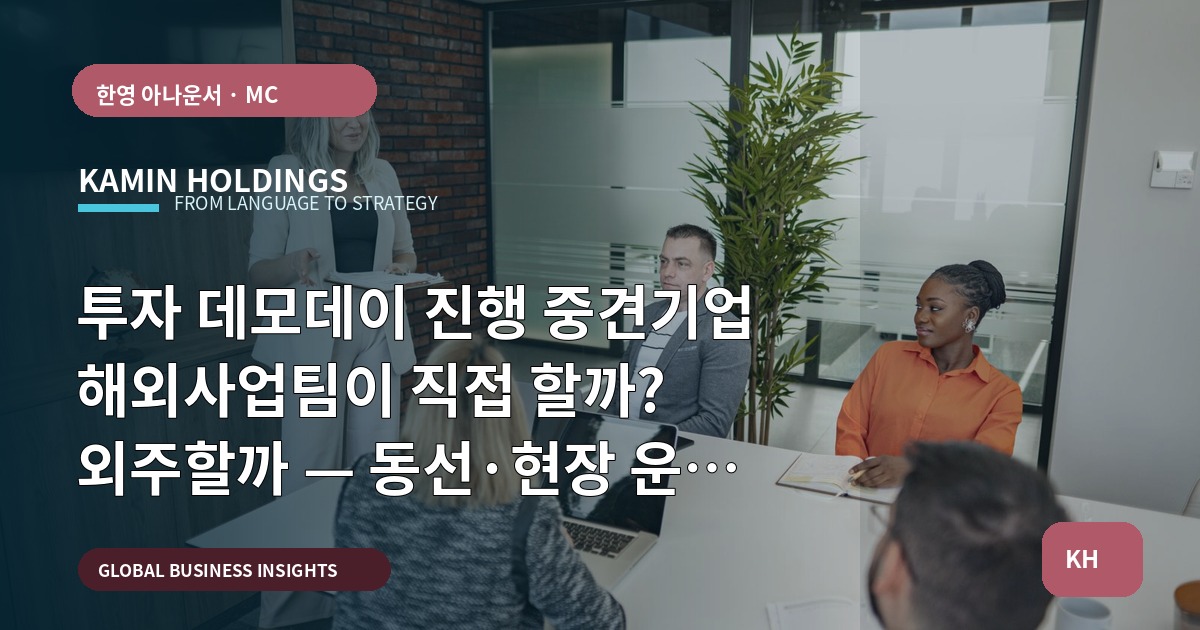 투자 데모데이 진행 중견기업 해외사업팀이 직접 할까? 외주할까 — 동선·현장 운영 중심 판단