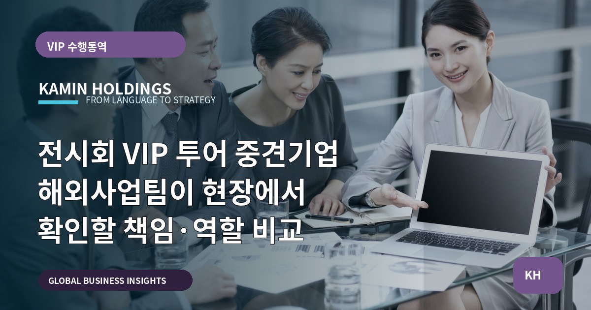 전시회 VIP 투어 중견기업 해외사업팀이 현장에서 확인할 책임·역할 비교