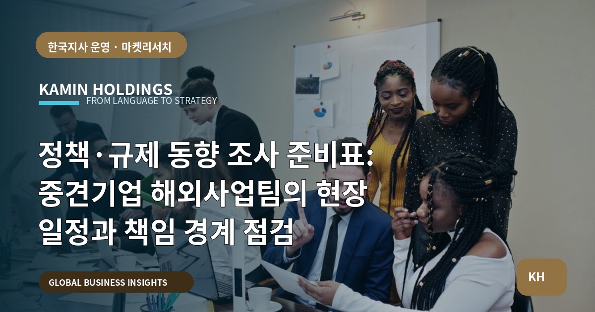 정책·규제 동향 조사 준비표: 중견기업 해외사업팀의 현장 일정과 책임 경계 점검
