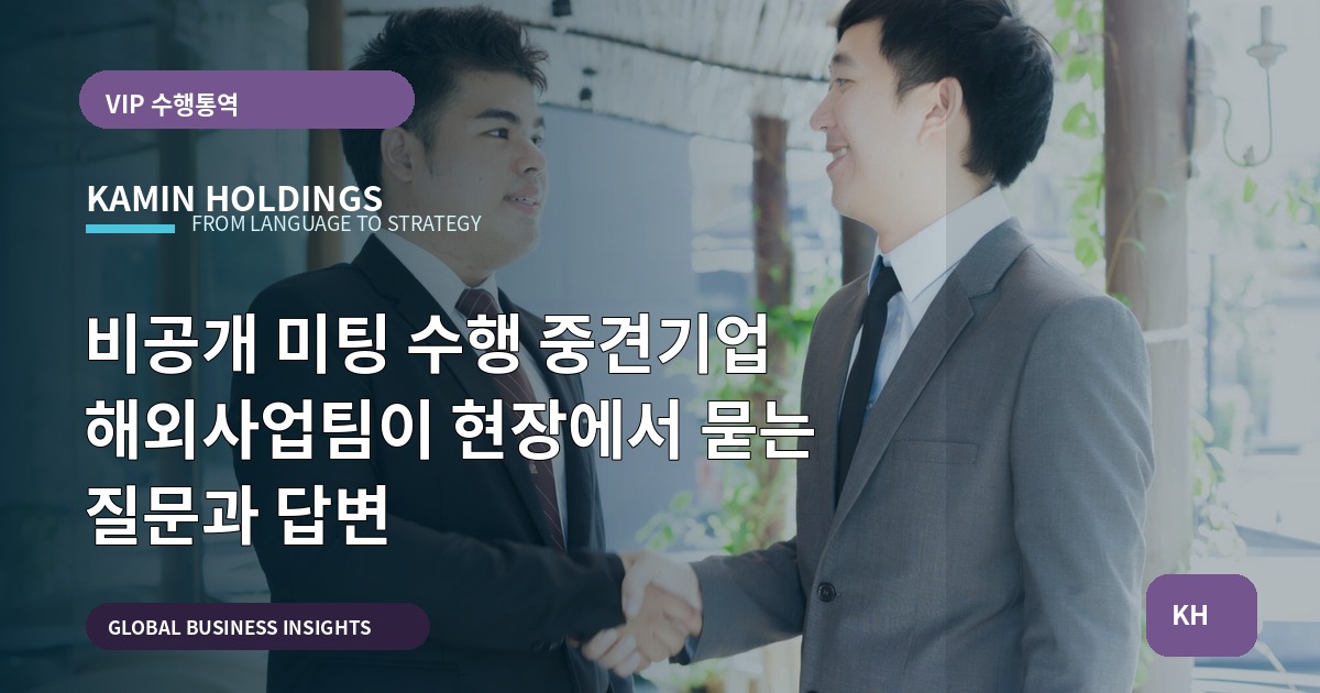 비공개 미팅 수행 중견기업 해외사업팀이 현장에서 묻는 질문과 답변