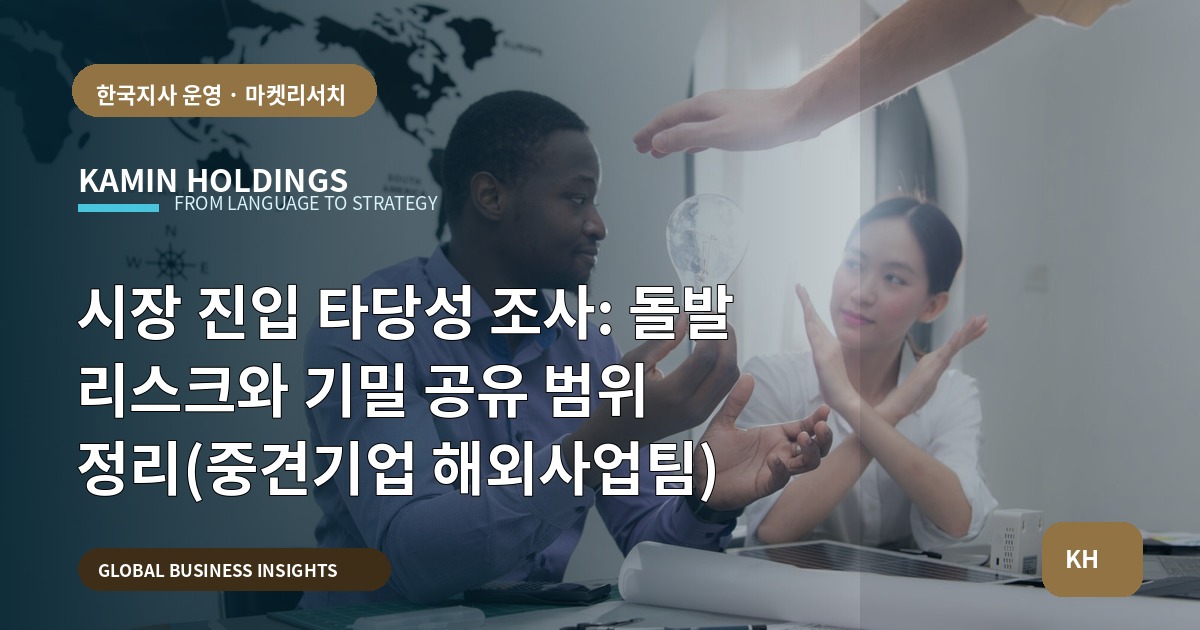 시장 진입 타당성 조사: 돌발 리스크와 기밀 공유 범위 정리(중견기업 해외사업팀)