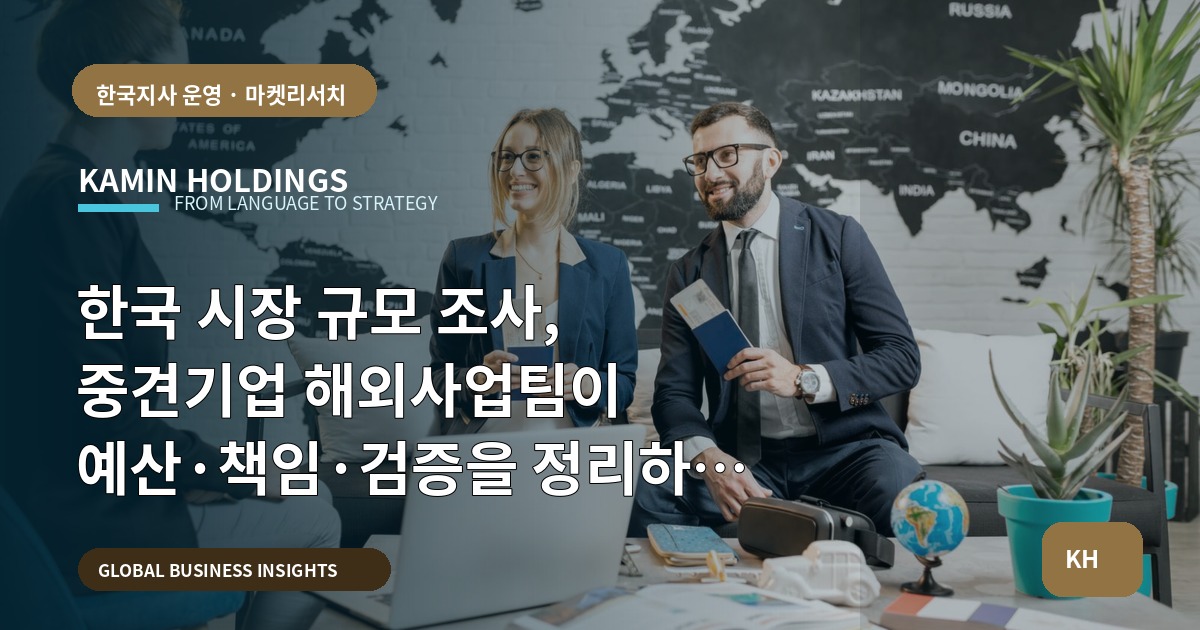 한국 시장 규모 조사, 중견기업 해외사업팀이 예산·책임·검증을 정리하는 방식