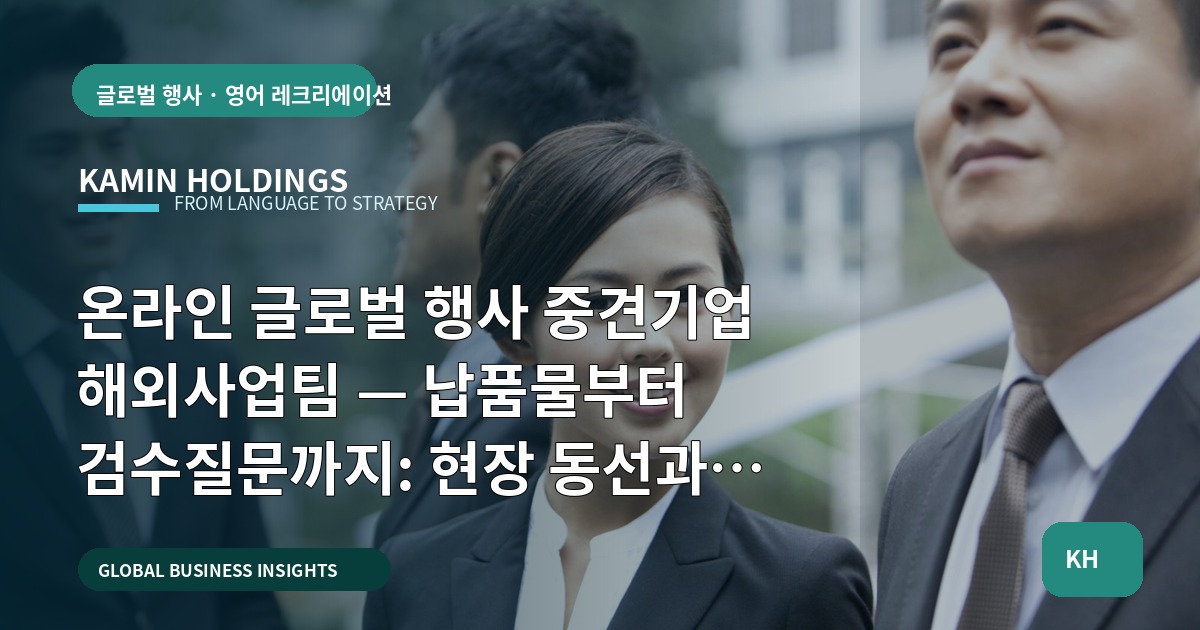 온라인 글로벌 행사 중견기업 해외사업팀 — 납품물부터 검수질문까지: 현장 동선과 시간표로 검증하라