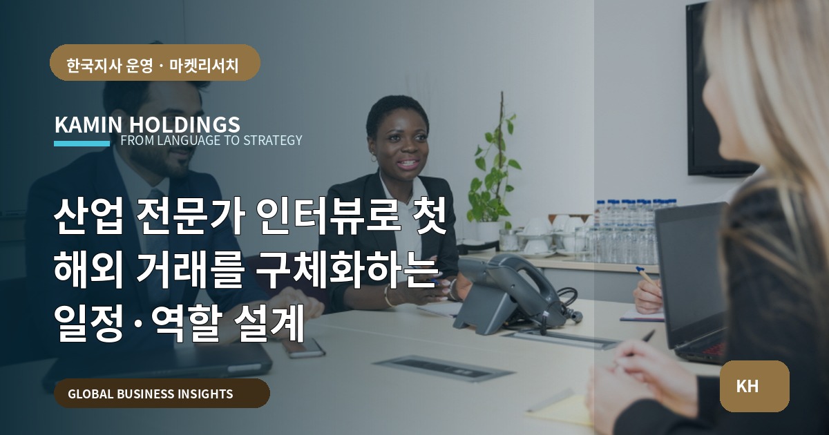 산업 전문가 인터뷰로 첫 해외 거래를 구체화하는 일정·역할 설계