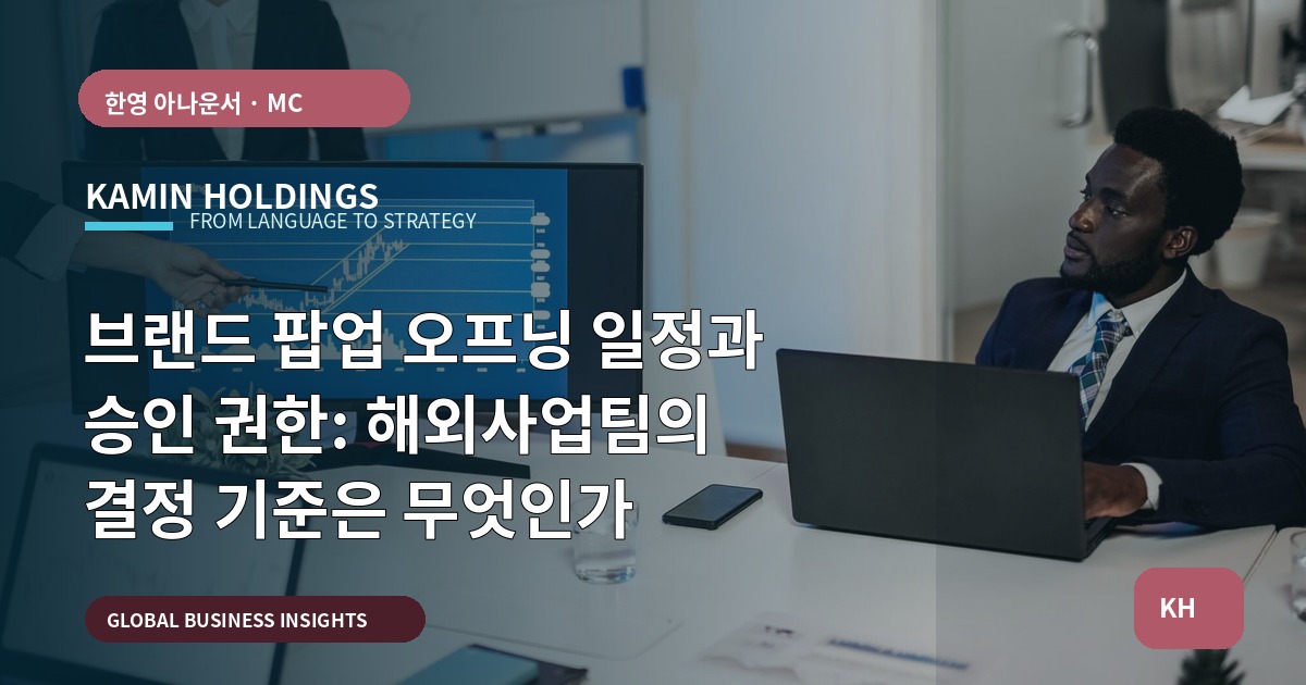 브랜드 팝업 오프닝 일정과 승인 권한: 해외사업팀의 결정 기준은 무엇인가