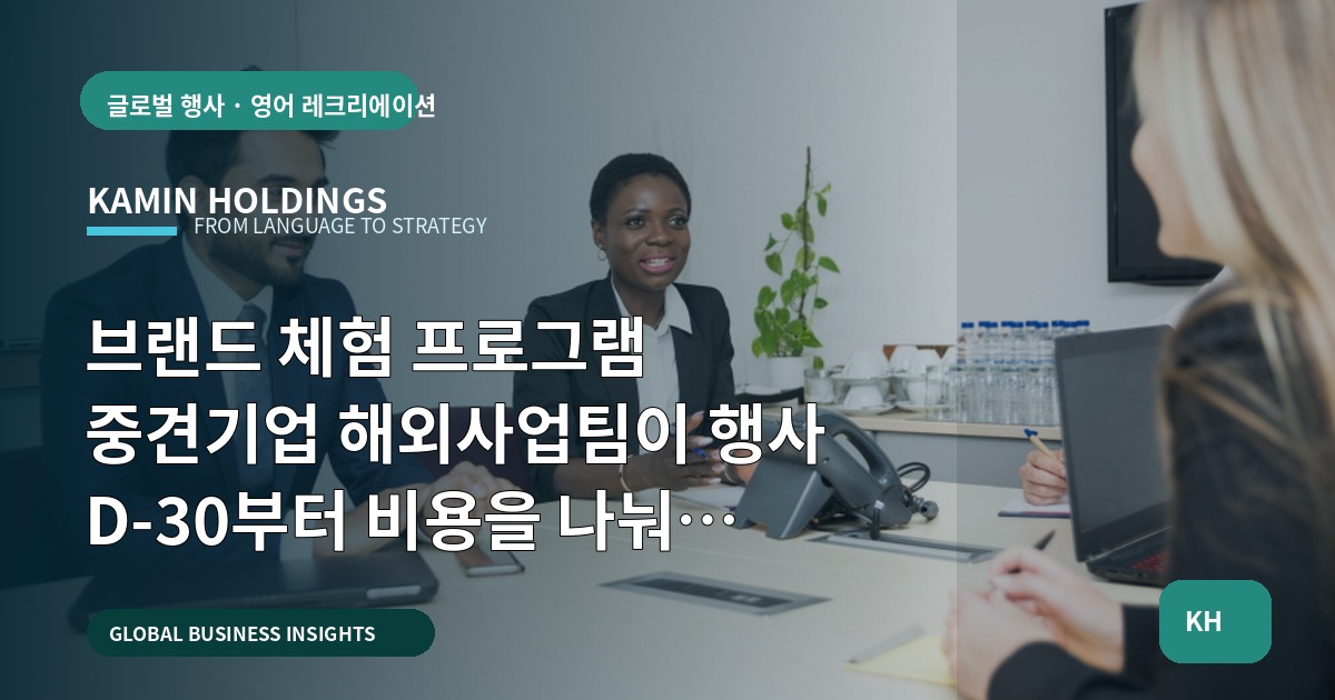 브랜드 체험 프로그램 중견기업 해외사업팀이 행사 D‑30부터 비용을 나눠 계산하는 법