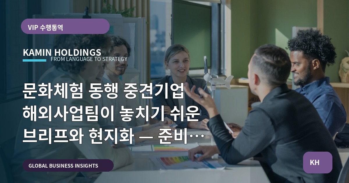 문화체험 동행 중견기업 해외사업팀이 놓치기 쉬운 브리프와 현지화 — 준비 전에 정리할 것