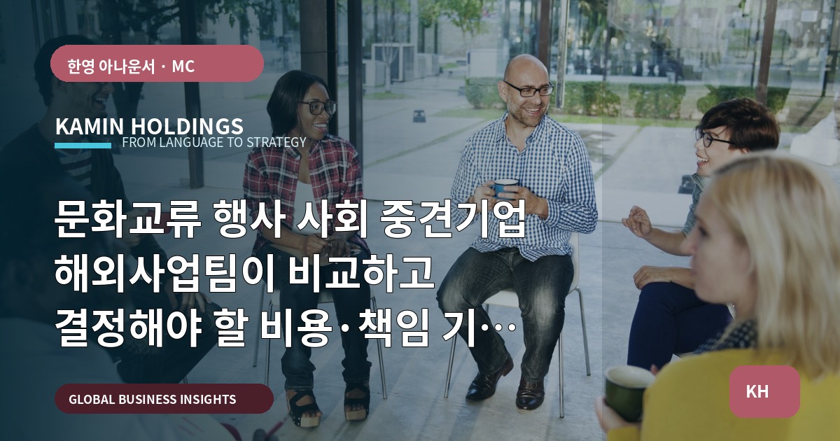 문화교류 행사 사회 중견기업 해외사업팀이 비교하고 결정해야 할 비용·책임 기준: 본사·한국 파트너 역할과 순서까지