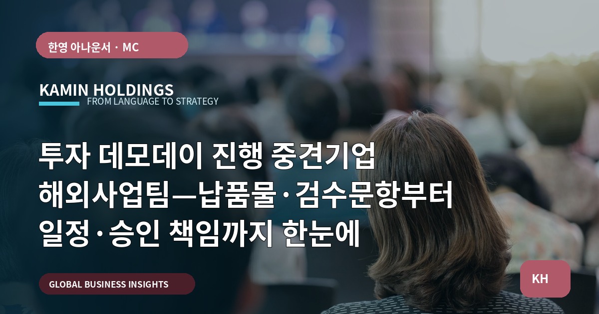 투자 데모데이 진행 중견기업 해외사업팀—납품물·검수문항부터 일정·승인 책임까지 한눈에