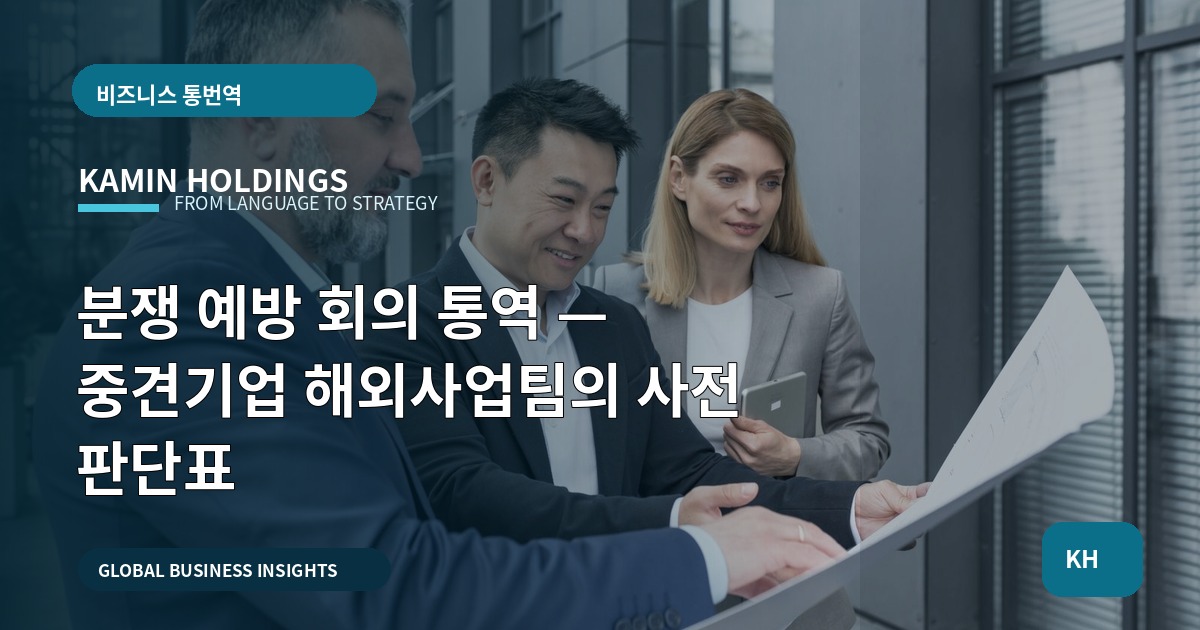 분쟁 예방 회의 통역 — 중견기업 해외사업팀의 사전 판단표