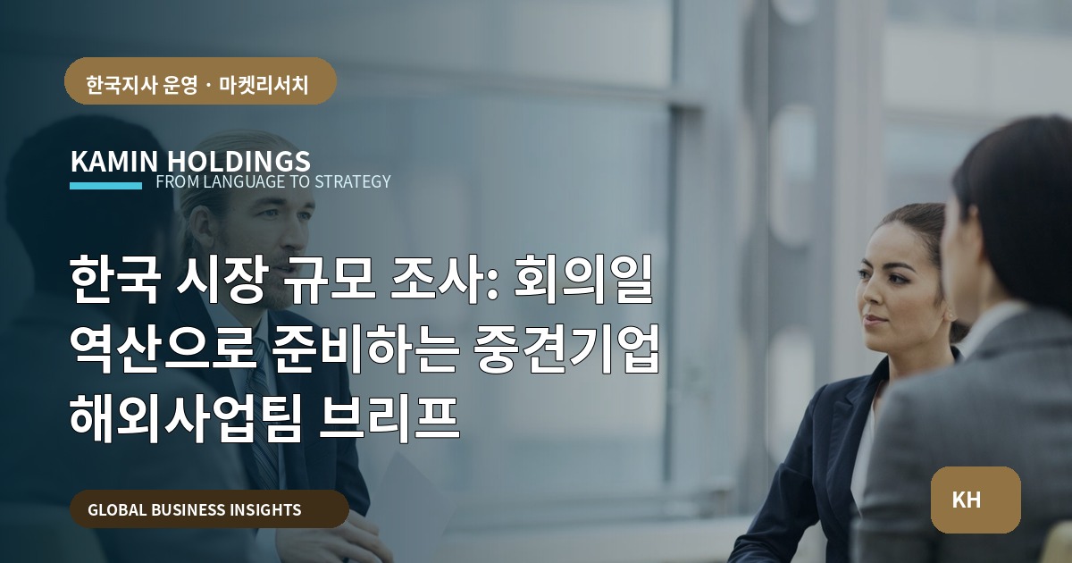 한국 시장 규모 조사: 회의일 역산으로 준비하는 중견기업 해외사업팀 브리프