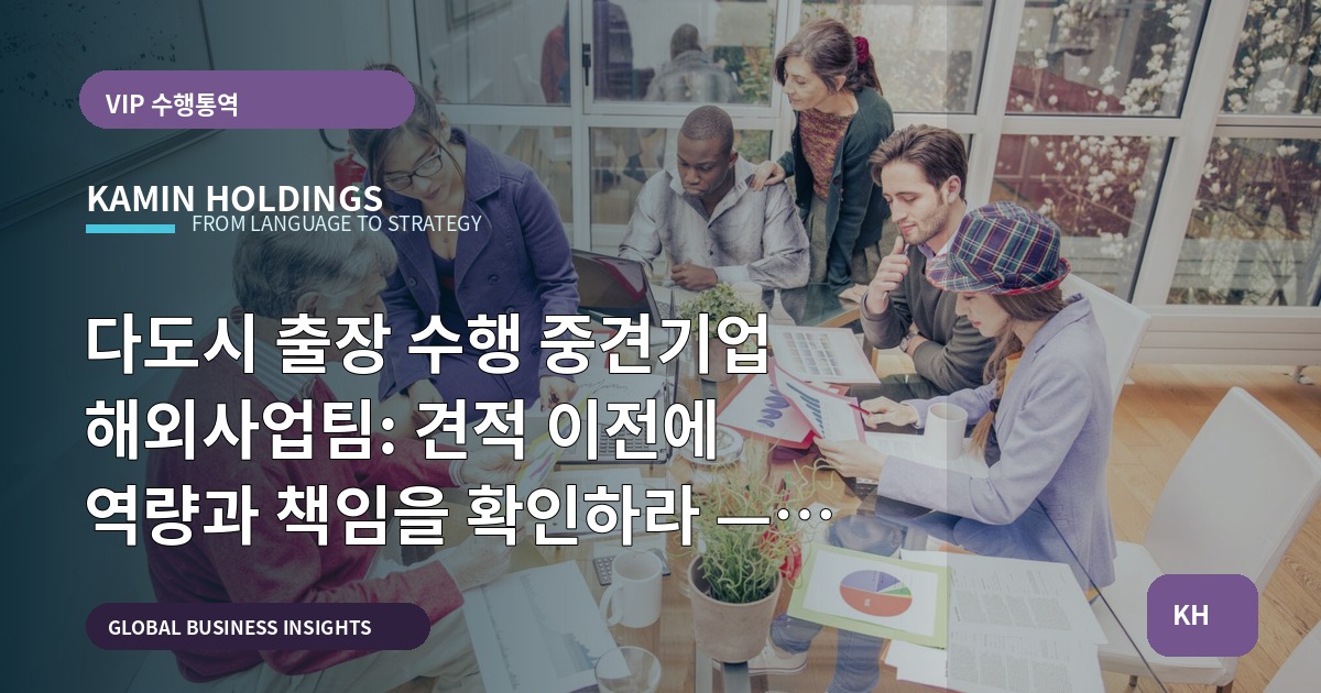 다도시 출장 수행 중견기업 해외사업팀: 견적 이전에 역량과 책임을 확인하라 — 통역·행사·검수 범위 명시