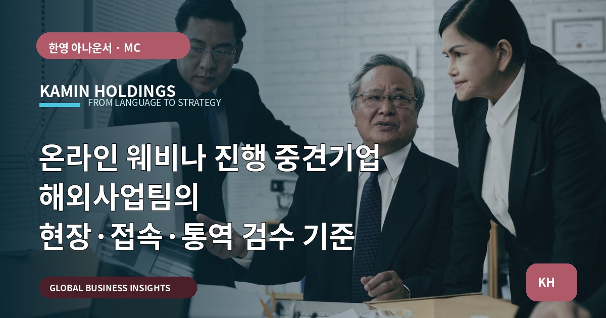 온라인 웨비나 진행 중견기업 해외사업팀의 현장·접속·통역 검수 기준