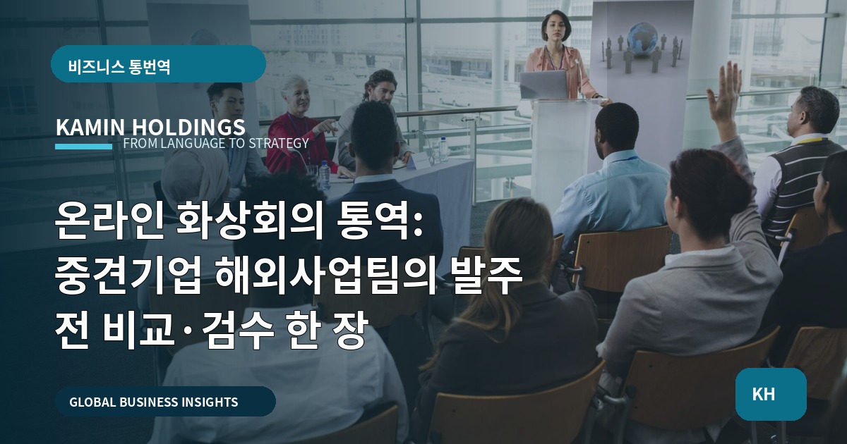 온라인 화상회의 통역: 중견기업 해외사업팀의 발주 전 비교·검수 한 장
