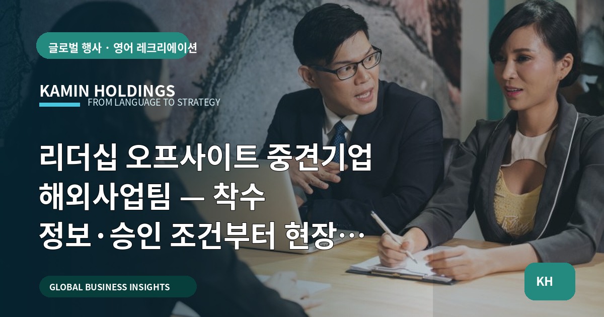 리더십 오프사이트 중견기업 해외사업팀 — 착수 정보·승인 조건부터 현장 동선까지 단호하게 정리