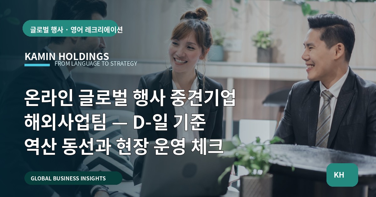 온라인 글로벌 행사 중견기업 해외사업팀 — D-일 기준 역산 동선과 현장 운영 체크