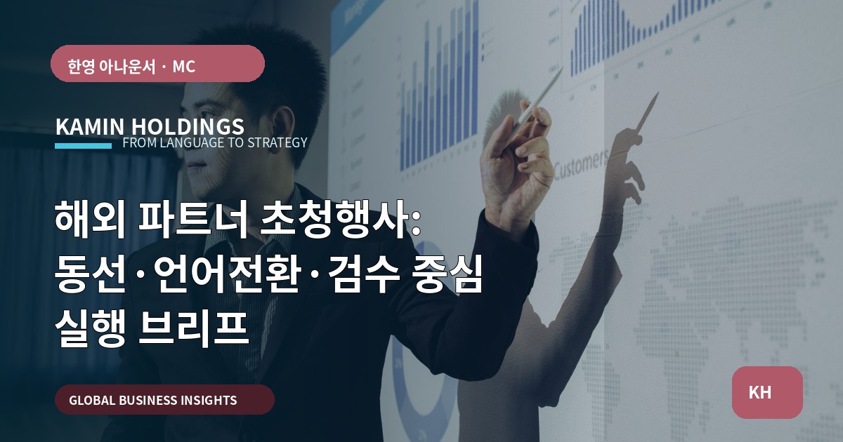 해외 파트너 초청행사: 동선·언어전환·검수 중심 실행 브리프