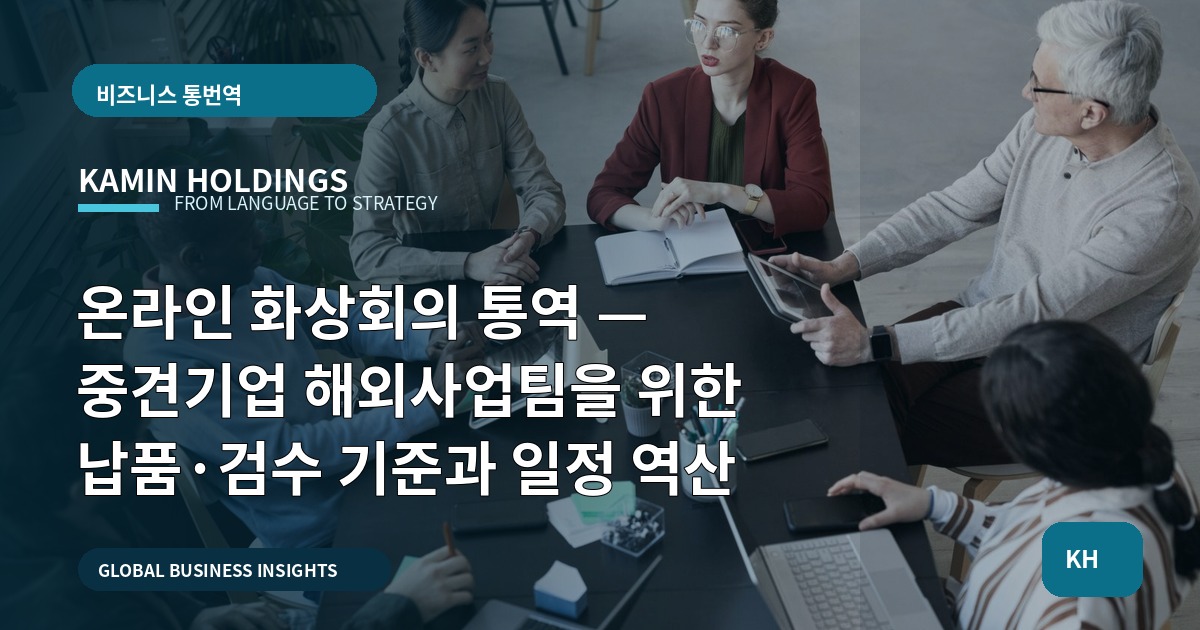 온라인 화상회의 통역 — 중견기업 해외사업팀을 위한 납품·검수 기준과 일정 역산