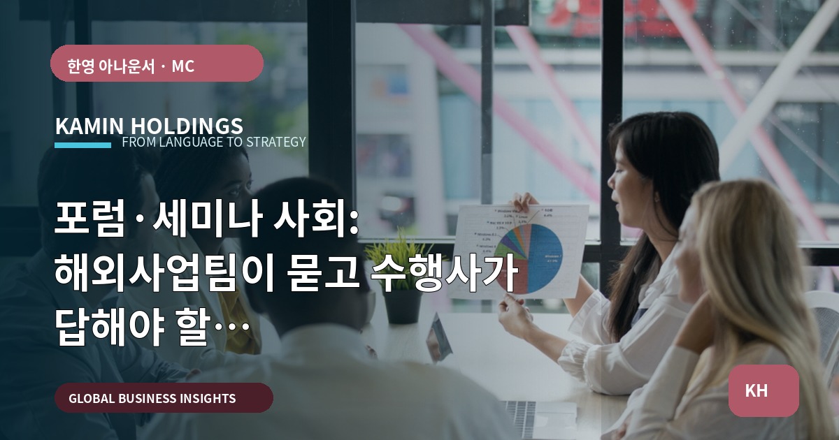 포럼·세미나 사회: 해외사업팀이 묻고 수행사가 답해야 할 역할·검증·우선순위
