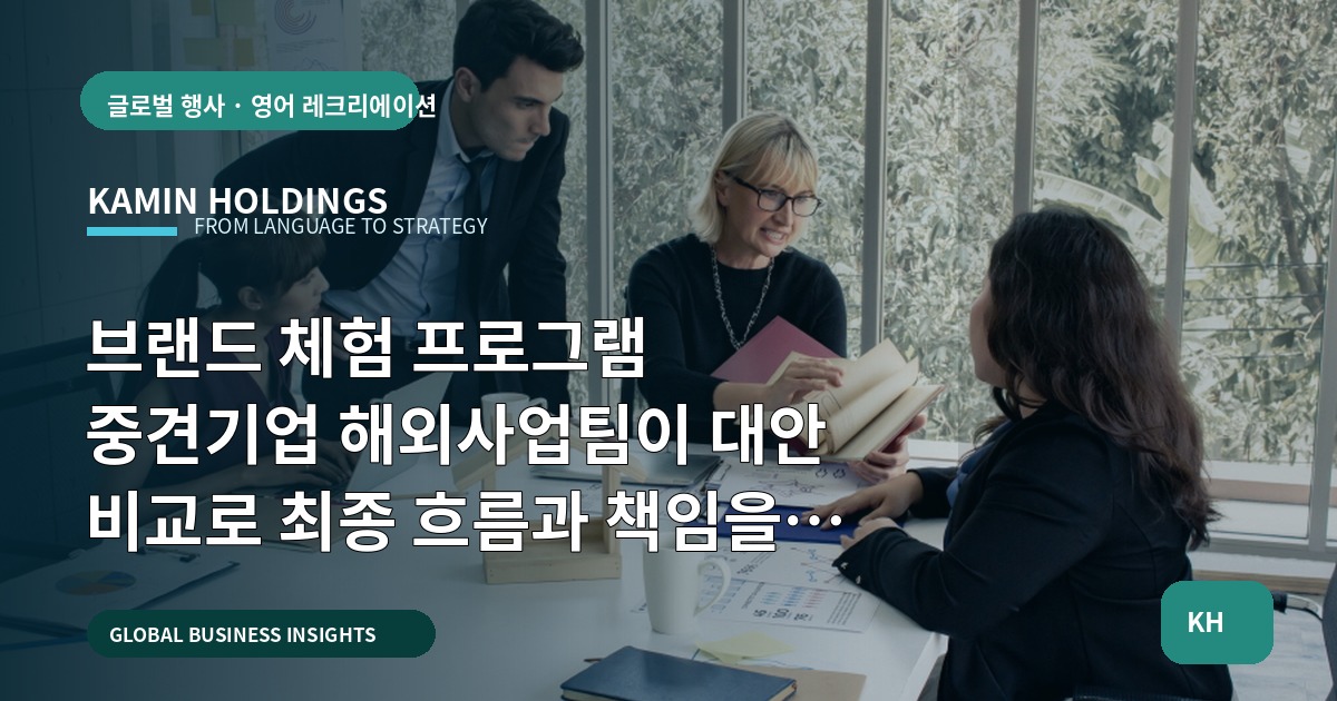 브랜드 체험 프로그램 중견기업 해외사업팀이 대안 비교로 최종 흐름과 책임을 확정하는 방법