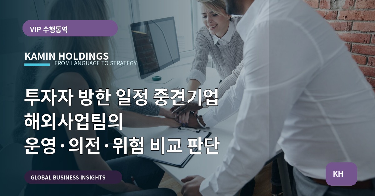 투자자 방한 일정 중견기업 해외사업팀의 운영·의전·위험 비교 판단