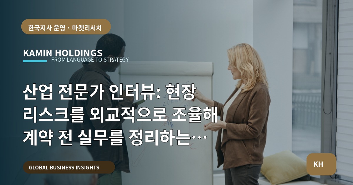 산업 전문가 인터뷰: 현장 리스크를 외교적으로 조율해 계약 전 실무를 정리하는 브리프