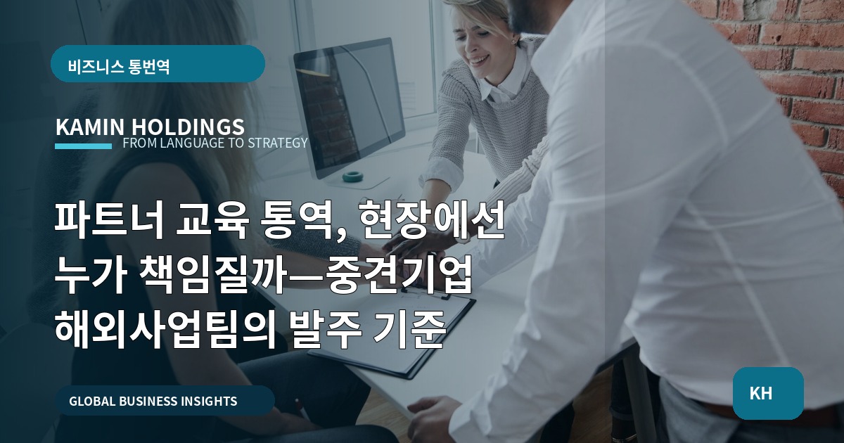 파트너 교육 통역, 현장에선 누가 책임질까—중견기업 해외사업팀의 발주 기준