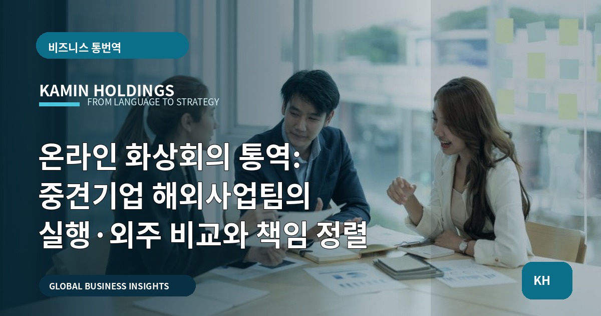 온라인 화상회의 통역: 중견기업 해외사업팀의 실행·외주 비교와 책임 정렬