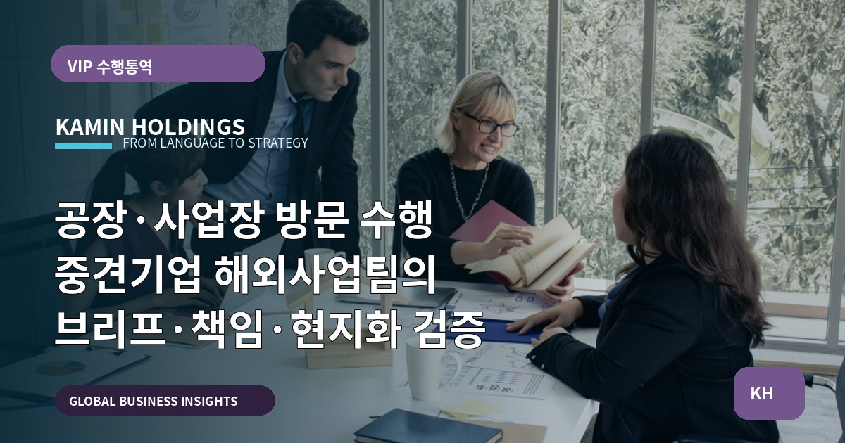 공장·사업장 방문 수행 중견기업 해외사업팀의 브리프·책임·현지화 검증