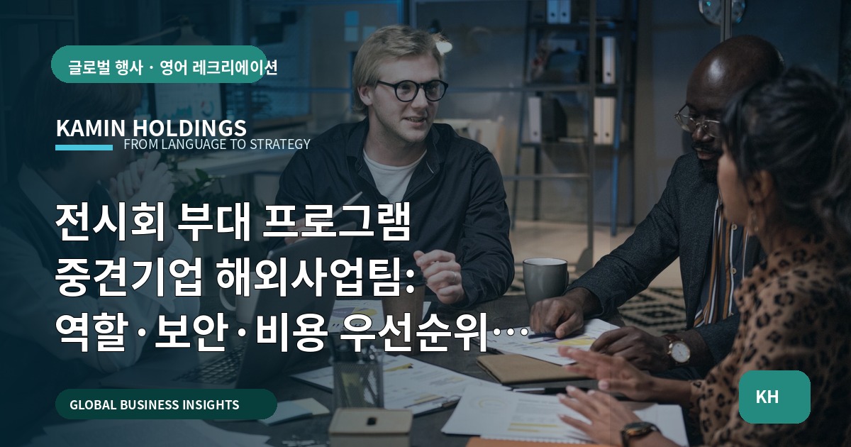전시회 부대 프로그램 중견기업 해외사업팀: 역할·보안·비용 우선순위로 결단하라
