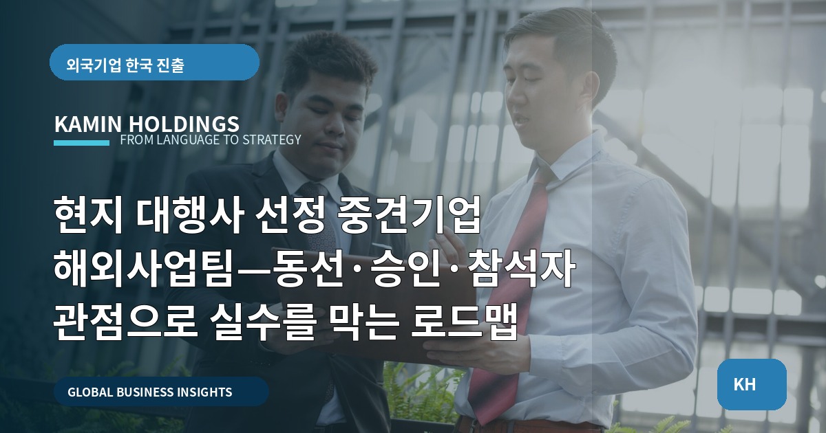 현지 대행사 선정 중견기업 해외사업팀—동선·승인·참석자 관점으로 실수를 막는 로드맵