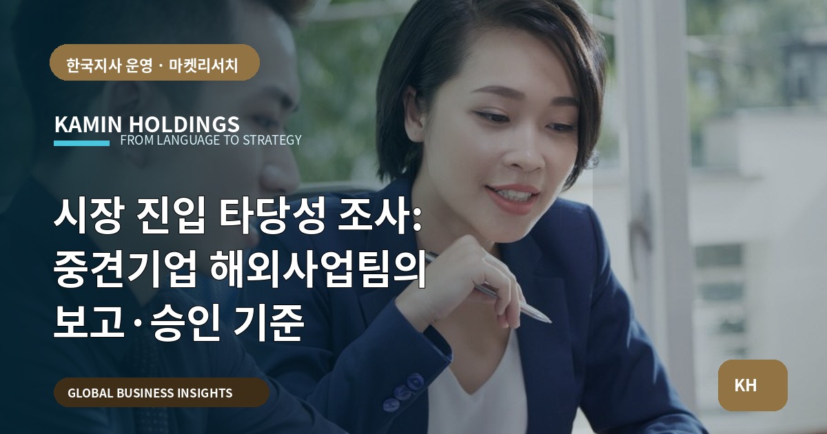 시장 진입 타당성 조사: 중견기업 해외사업팀의 보고·승인 기준