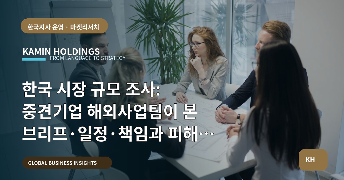한국 시장 규모 조사: 중견기업 해외사업팀이 본 브리프·일정·책임과 피해야 할 실수