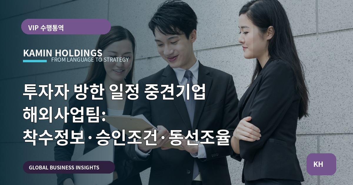 투자자 방한 일정 중견기업 해외사업팀: 착수정보·승인조건·동선조율