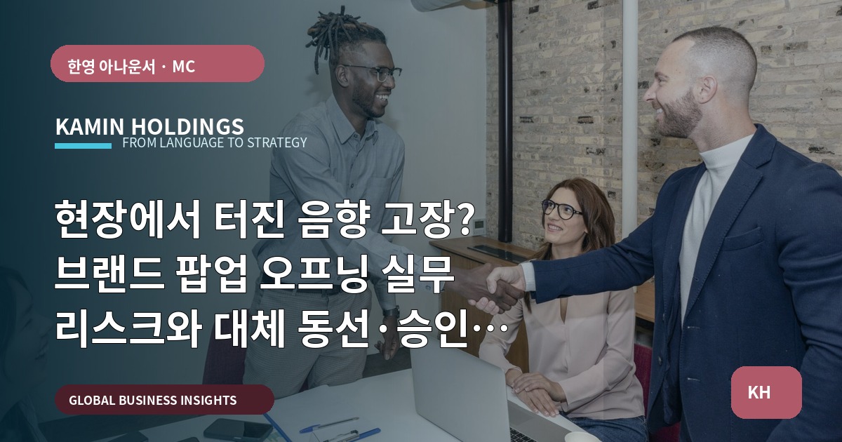현장에서 터진 음향 고장? 브랜드 팝업 오프닝 실무 리스크와 대체 동선·승인 기준 정하기