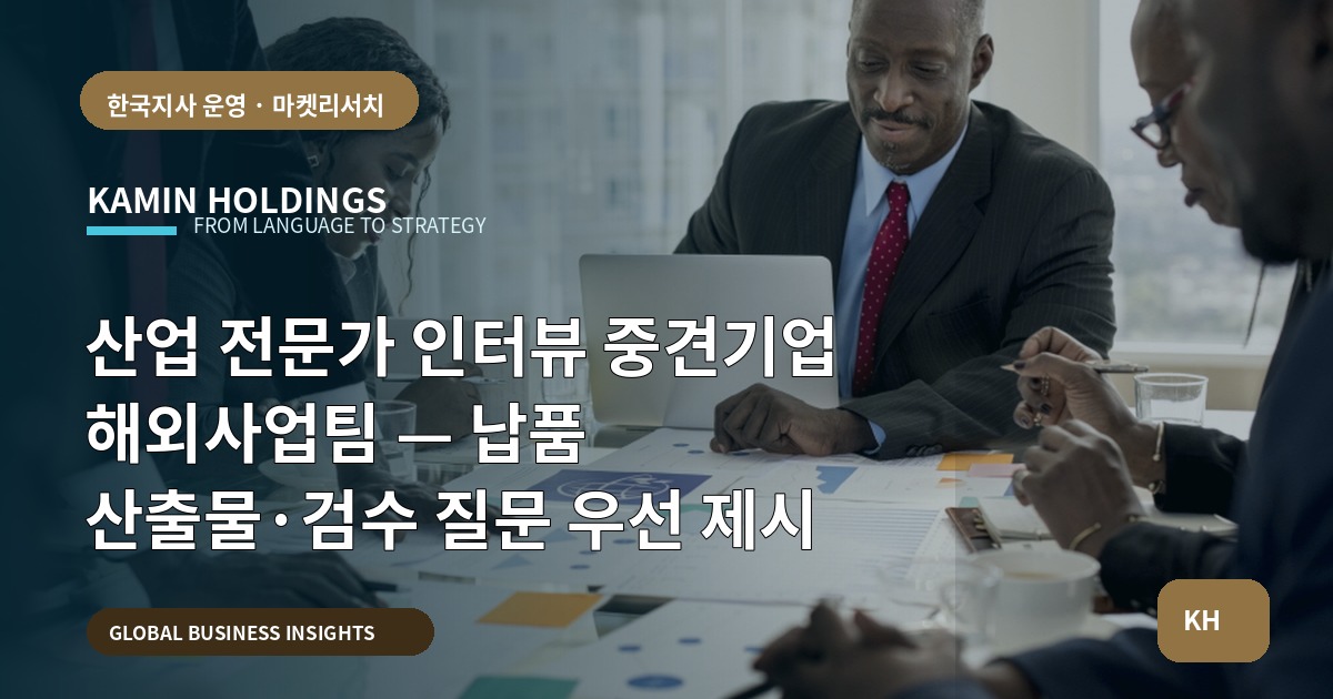 산업 전문가 인터뷰 중견기업 해외사업팀 — 납품 산출물·검수 질문 우선 제시