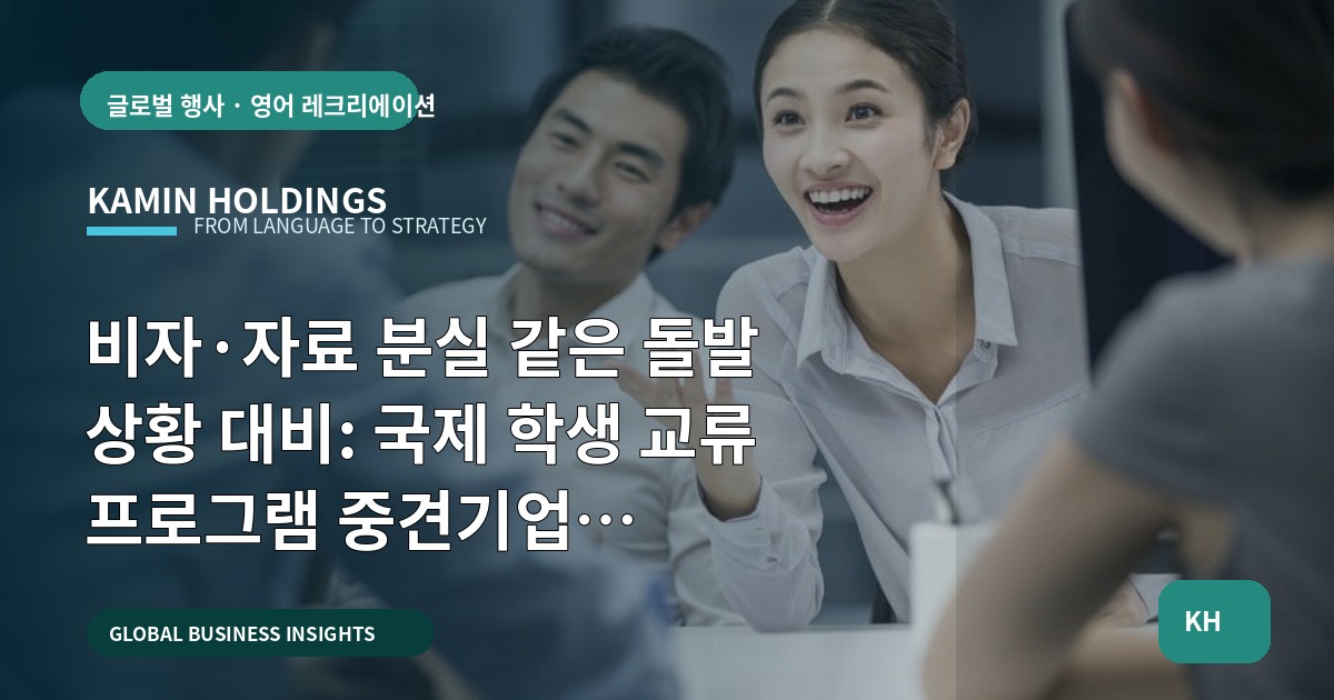 비자·자료 분실 같은 돌발 상황 대비: 국제 학생 교류 프로그램 중견기업 해외사업팀의 브리프와 책임