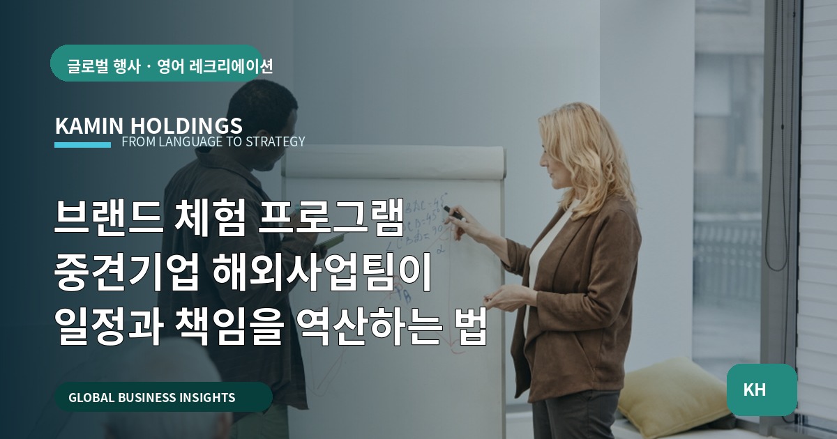 브랜드 체험 프로그램 중견기업 해외사업팀이 일정과 책임을 역산하는 법