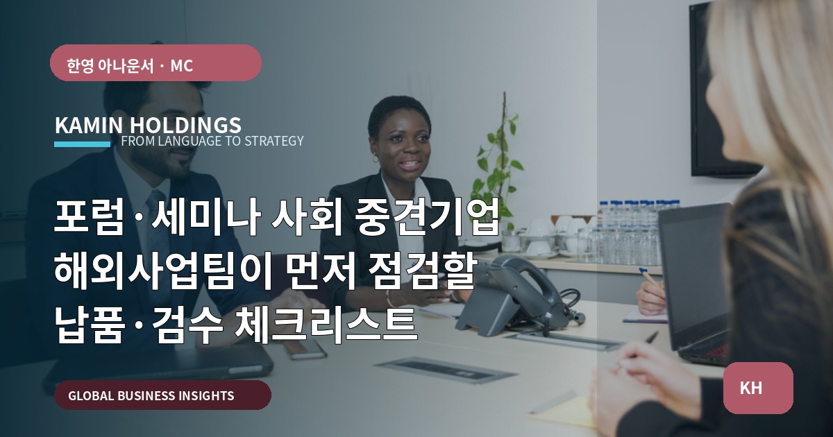 포럼·세미나 사회 중견기업 해외사업팀이 먼저 점검할 납품·검수 체크리스트