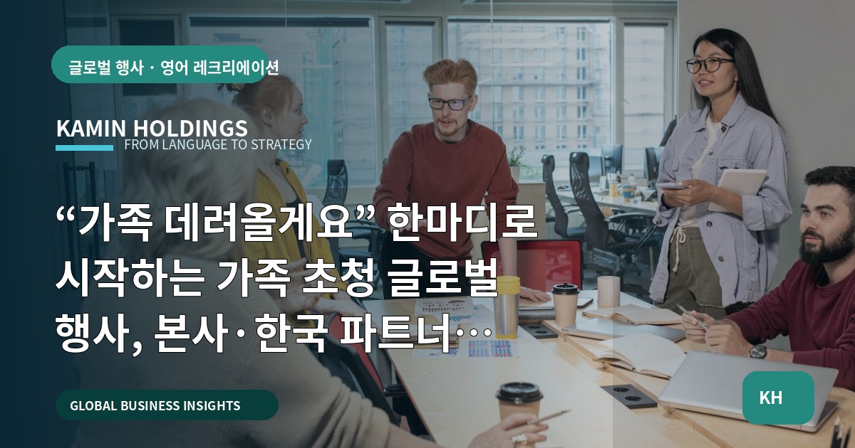 “가족 데려올게요” 한마디로 시작하는 가족 초청 글로벌 행사, 본사·한국 파트너 책임은 누구에게?