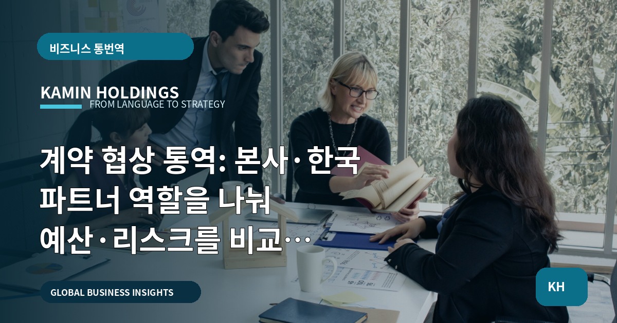 계약 협상 통역: 본사·한국 파트너 역할을 나눠 예산·리스크를 비교 진단하기