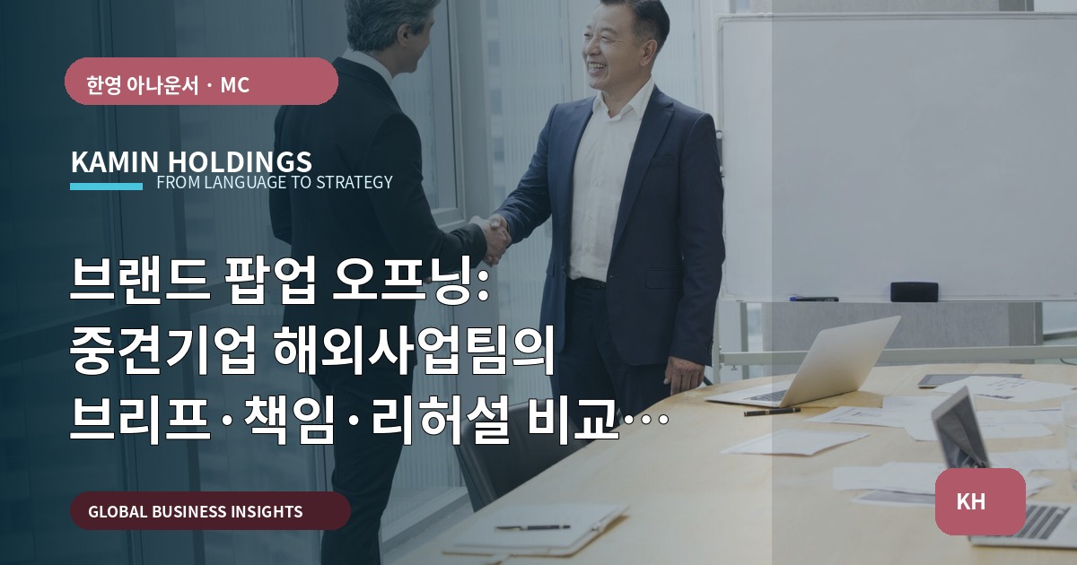 브랜드 팝업 오프닝: 중견기업 해외사업팀의 브리프·책임·리허설 비교 진단