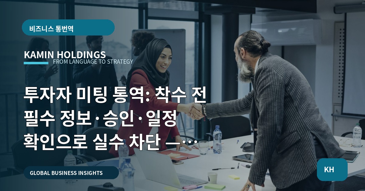 투자자 미팅 통역: 착수 전 필수 정보·승인·일정 확인으로 실수 차단 — 투자자 미팅 통역 중견기업 해외사업팀