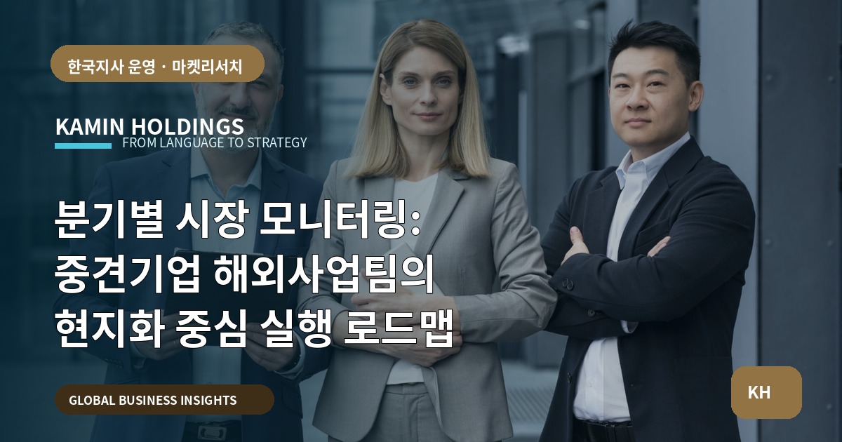 분기별 시장 모니터링: 중견기업 해외사업팀의 현지화 중심 실행 로드맵
