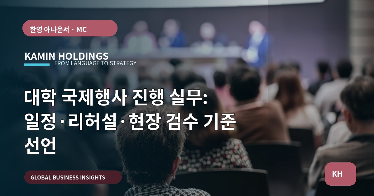 대학 국제행사 진행 실무: 일정·리허설·현장 검수 기준 선언