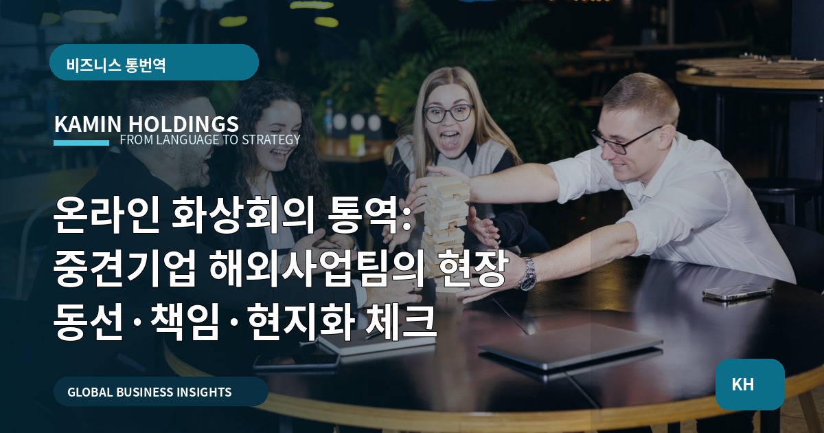 온라인 화상회의 통역: 중견기업 해외사업팀의 현장 동선·책임·현지화 체크