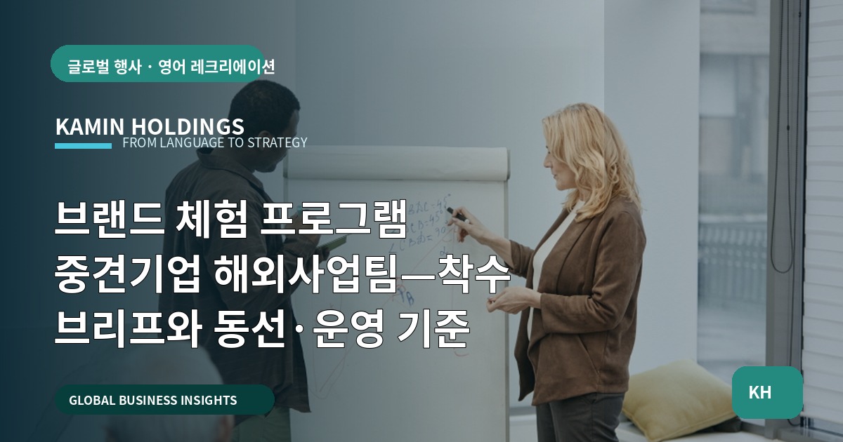 브랜드 체험 프로그램 중견기업 해외사업팀—착수 브리프와 동선·운영 기준